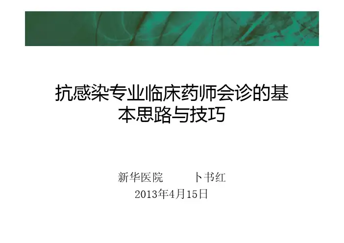 抗感染临床药师会诊的基本思路