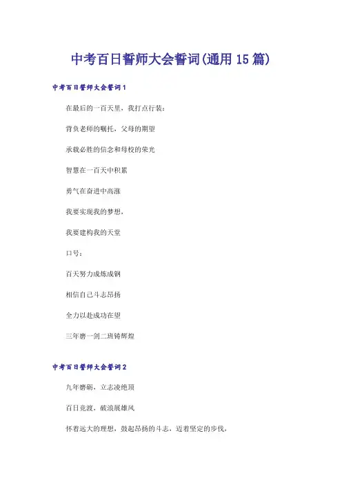 中考百日誓师大会誓词(通用15篇)