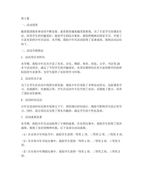 小学少年宫活动的总结(3篇)