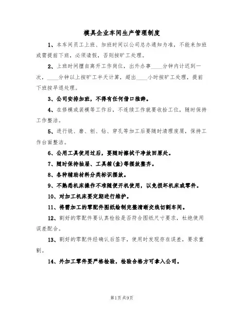 模具企业车间生产管理制度(5篇)