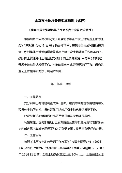 8  北京市土地总登记实施细则(试行)