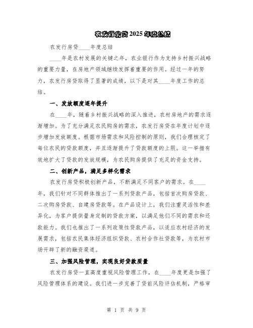 农发行房贷2025年度总结（5篇）