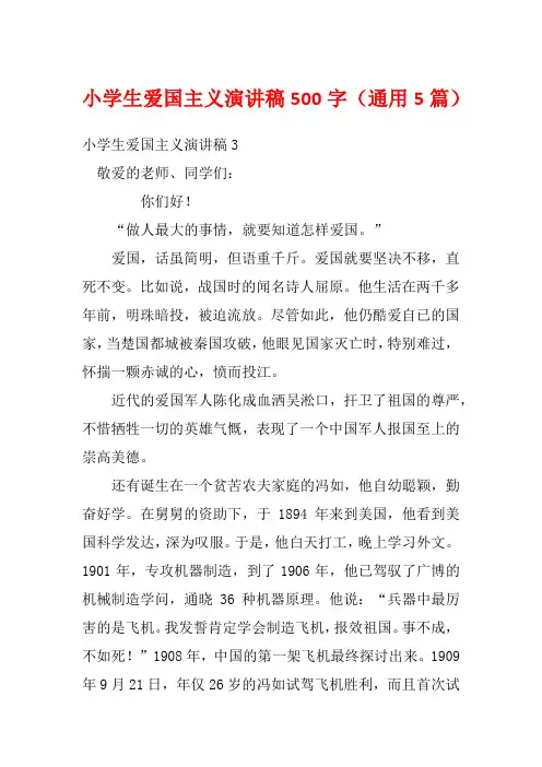 小学生爱国主义演讲稿500字(通用5篇)
