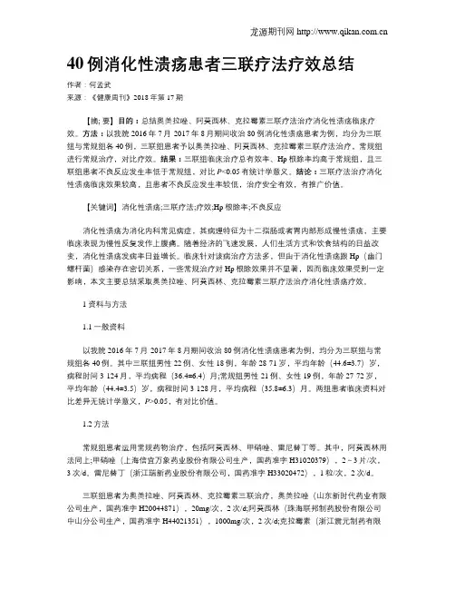 40例消化性溃疡患者三联疗法疗效总结