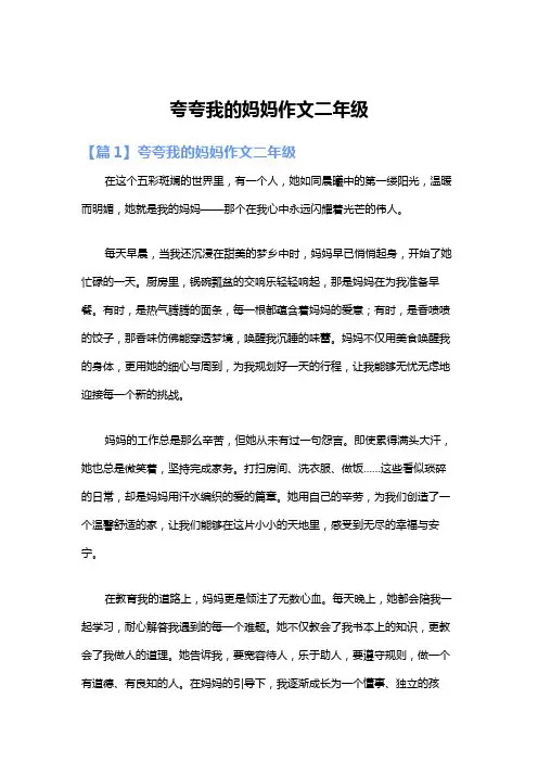 夸夸我的妈妈作文二年级