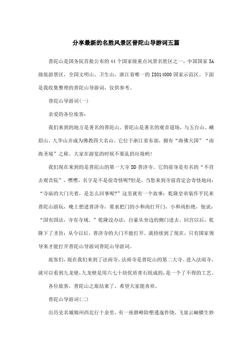 分享最新的名胜风景区普陀山导游词五篇