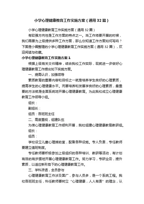 小学心理健康教育工作实施方案（通用32篇）