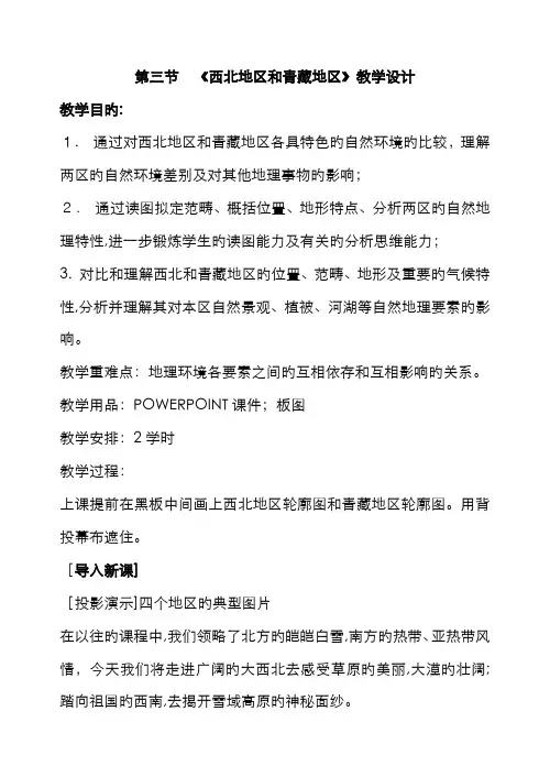西北地区和青藏地区教学设计