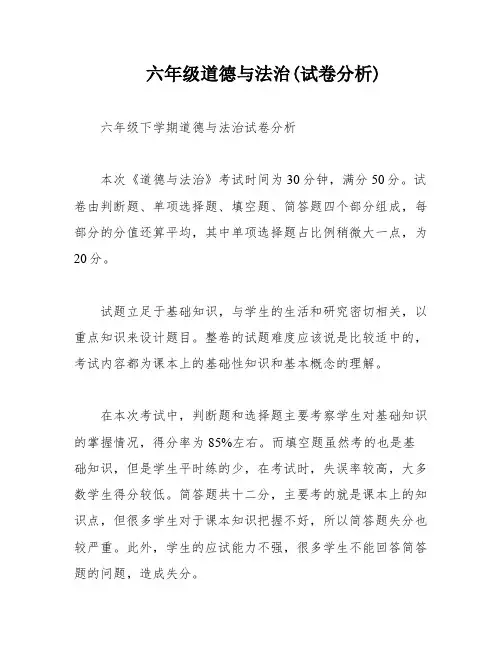 六年级道德与法治(试卷分析)