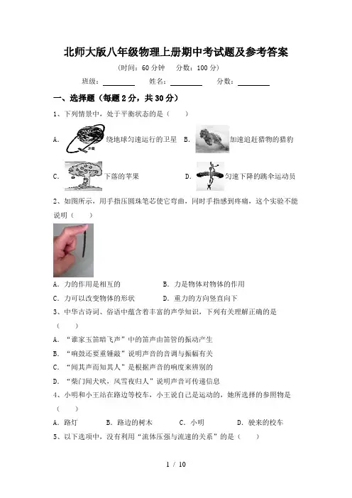 北师大版八年级物理上册期中考试题及参考答案