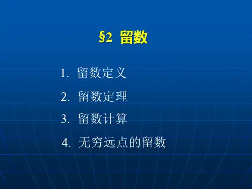 复变函数留数PPT课件