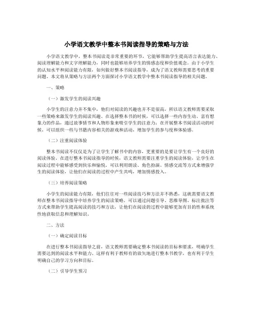 小学语文教学中整本书阅读指导的策略与方法 2