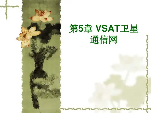 VSAT卫星通信网