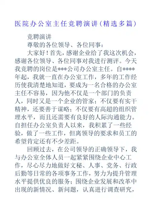 医院办公室主任竞聘演讲精选多篇