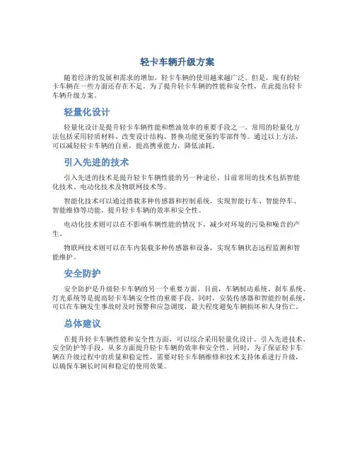 轻卡车辆升级方案