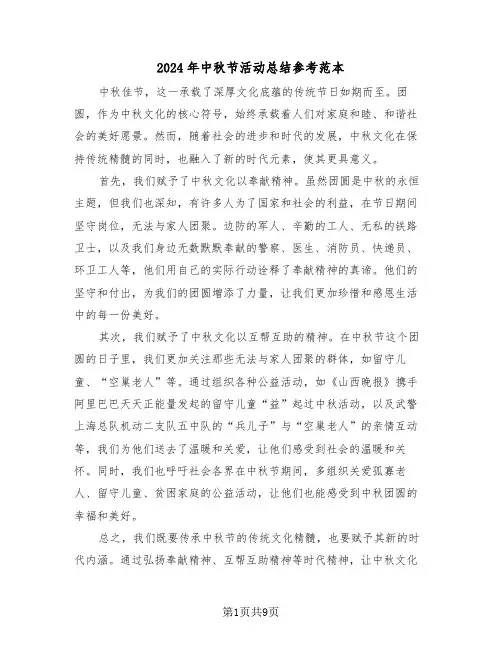 2024年中秋节活动总结参考范本（六篇）