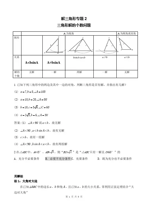 (完整版)三角形解的个数问题专题