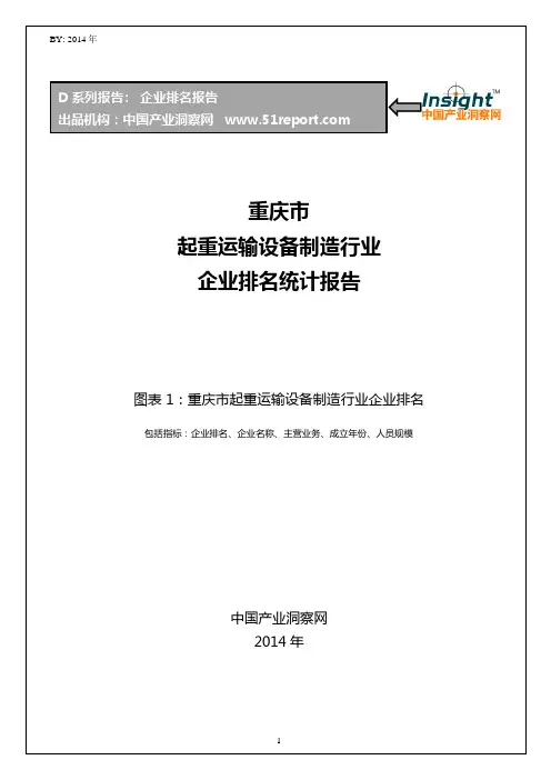 重庆市起重运输设备制造行业企业排名统计报告