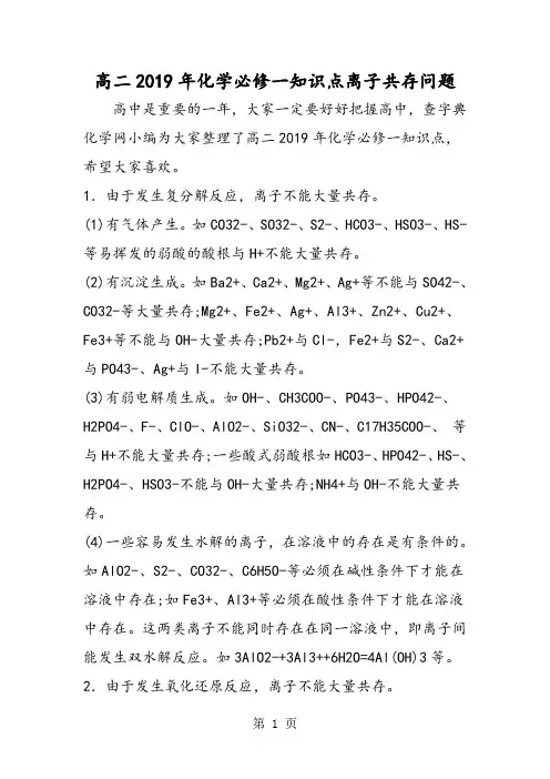 高二化学必修一知识点离子共存问题