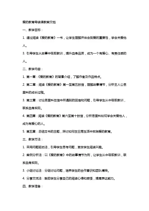 爱的教育导读课教案文档