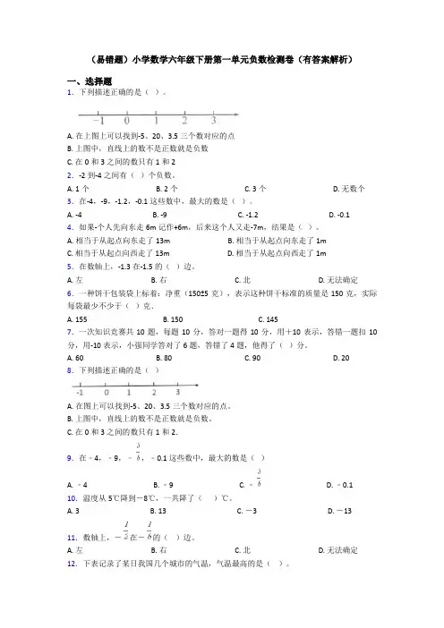 (易错题)小学数学六年级下册第一单元负数检测卷(有答案解析)