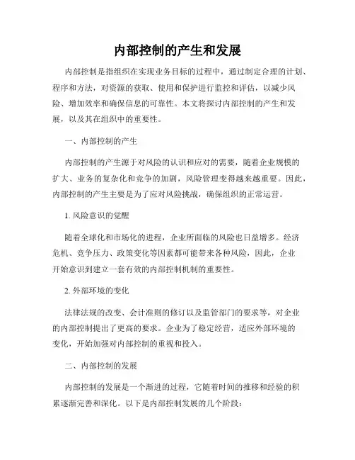 内部控制的产生和发展