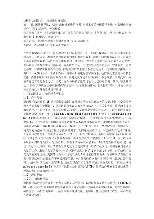 [教学设计]浅析语法翻译法_情景法和听说法