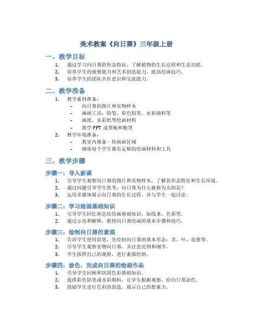 美术教案《向日葵》三年级上册