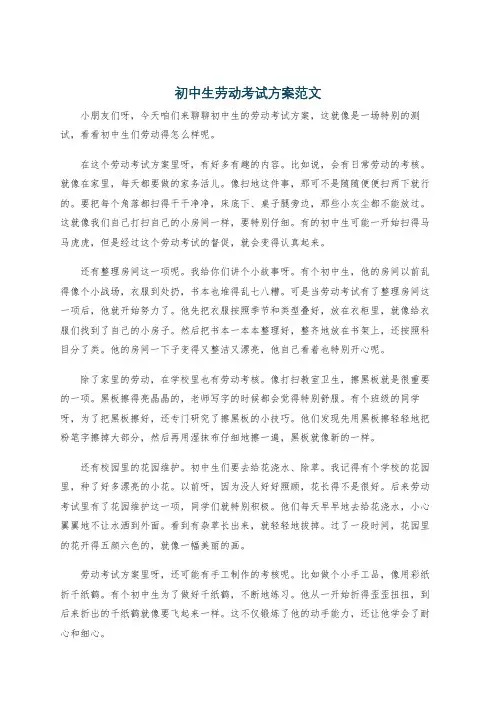 初中生劳动考试方案范文