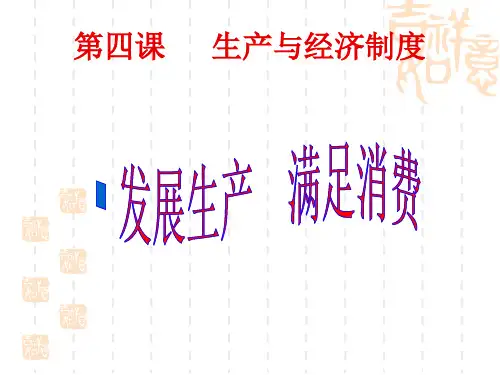 发展生产满足消费培训课件