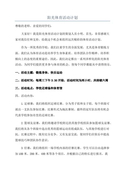 阳光体育活动计划
