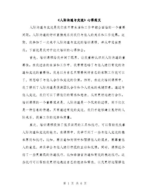 《人际沟通与交流》心得范文(2篇)