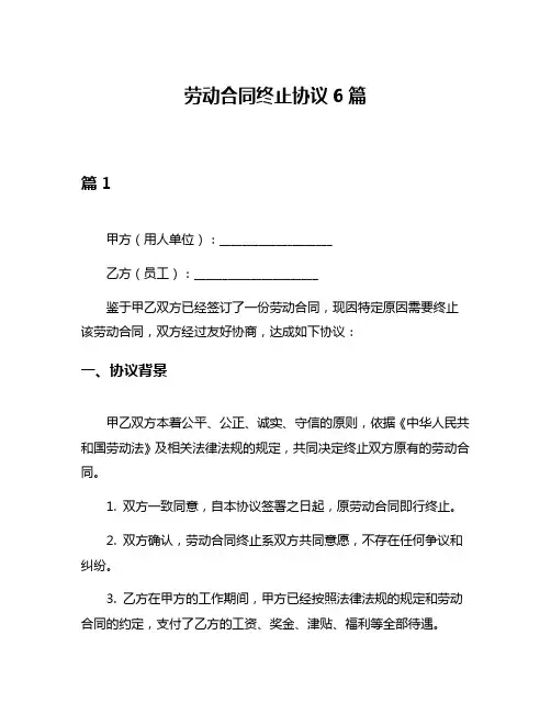 劳动合同终止协议6篇