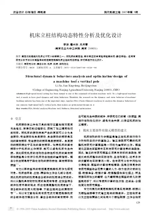机床立柱结构动态特性分析及优化设计