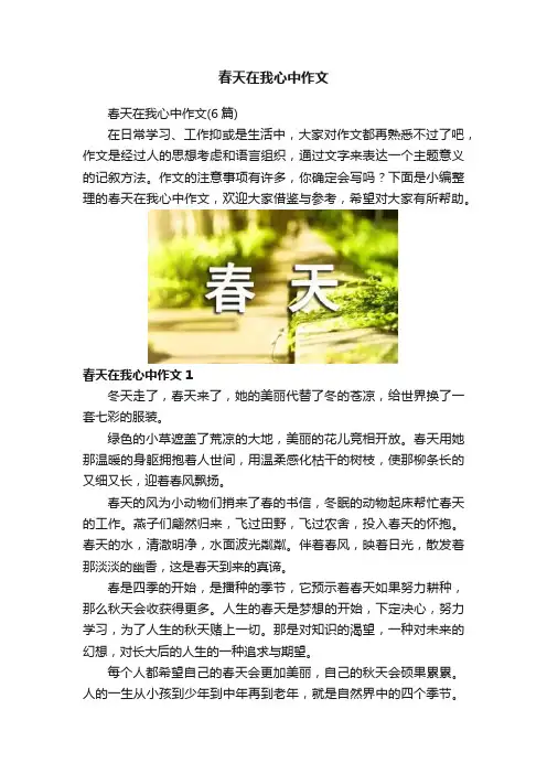 春天在我心中作文