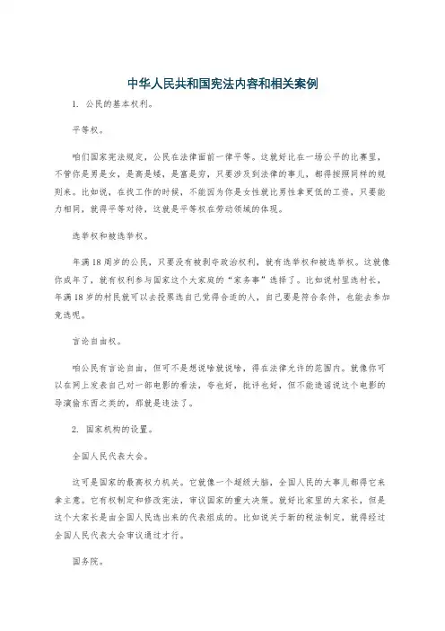 中华人民共和国宪法内容和相关案例