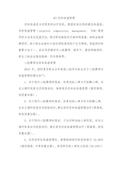 ICU目标体温管理