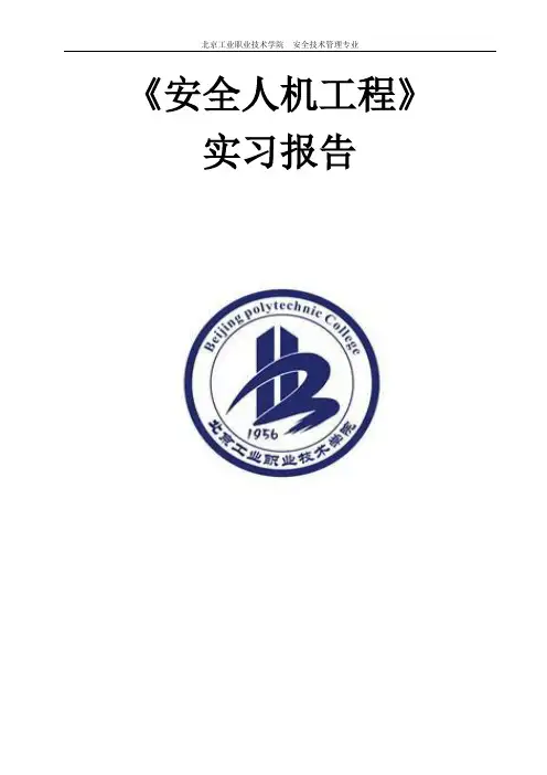 安全人机工程  实习报告