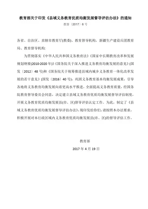 教育部关于印发《县域义务教育优质均衡发展督导评估办法》