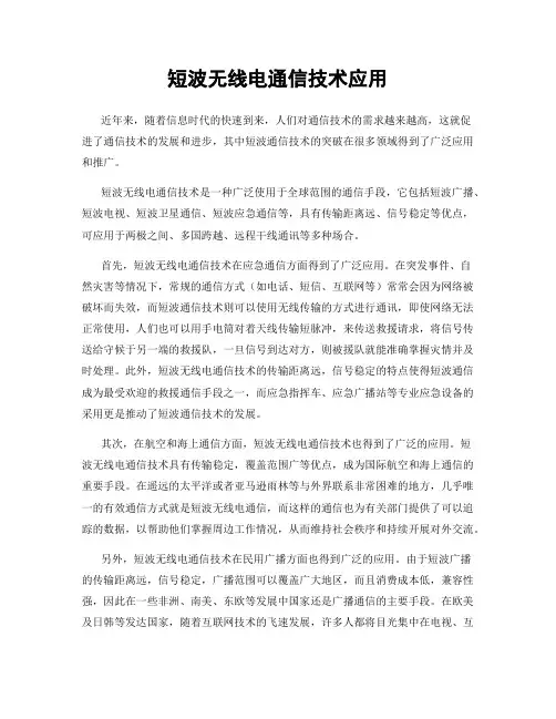 短波无线电通信技术应用