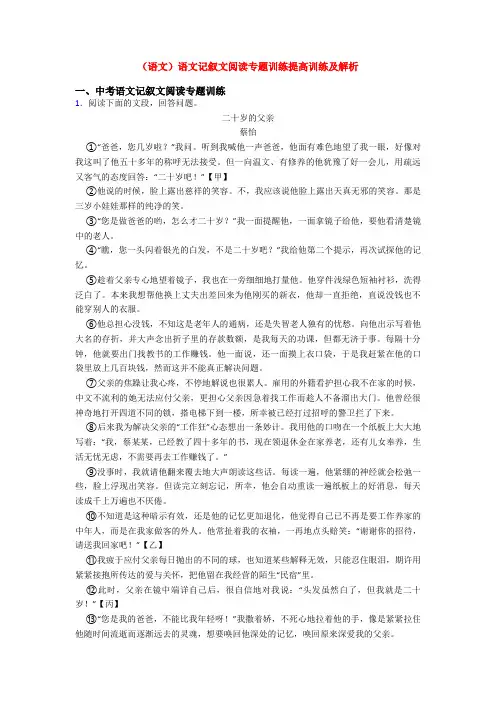 (语文)语文记叙文阅读专题训练提高训练及解析