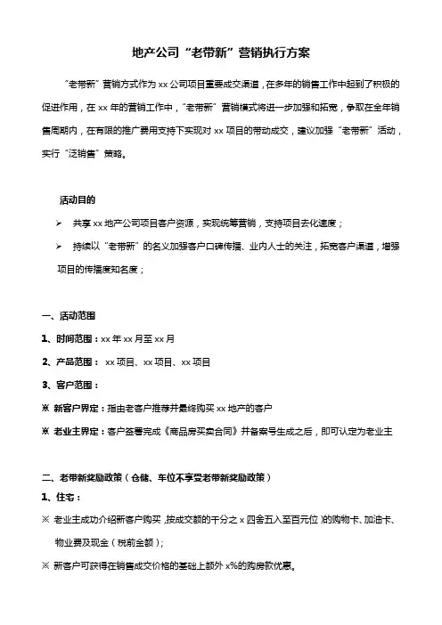 地产公司“老带新”营销奖励政策和执行办法