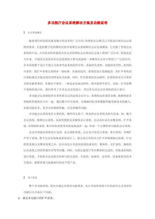 多功能厅会议系统解决方案及功能说明