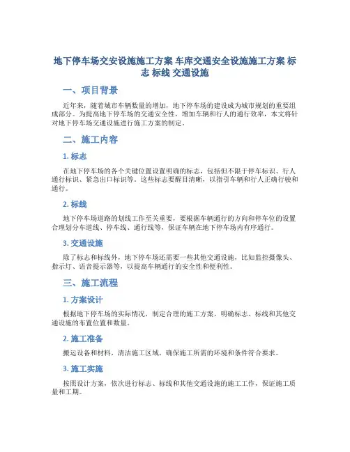 地下停车场交安设施施工方案 车库交通安全设施施工方案 标志 标线 交通设施