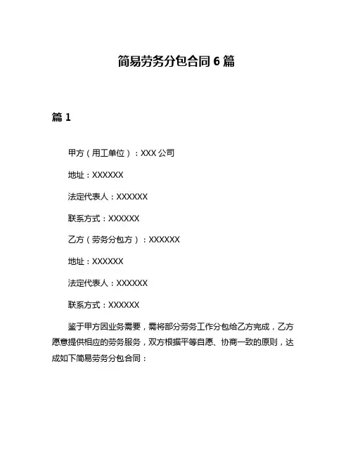 简易劳务分包合同6篇