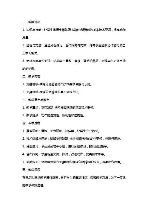 七年级体育《支撑跳跃横箱分腿腾越》教案
