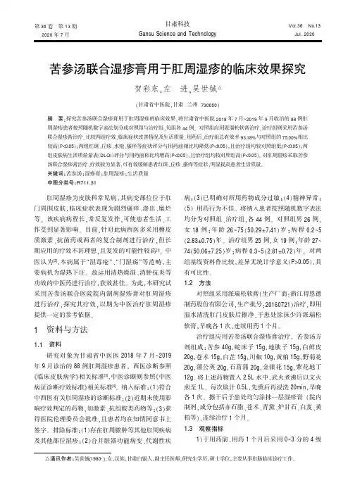 苦参汤联合湿疹膏用于肛周湿疹的临床效果探究