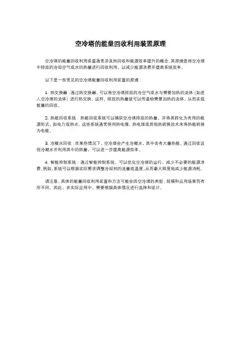空冷塔的能量回收利用装置原理