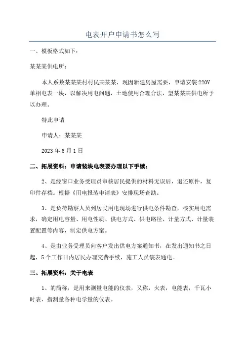 电表开户申请书怎么写