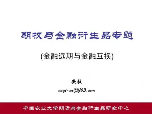 金融远期与金融互换
